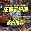 大源夜市 - 成都市旅游 缩略图 1