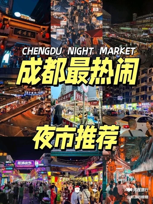 大源夜市 - 成都市旅游