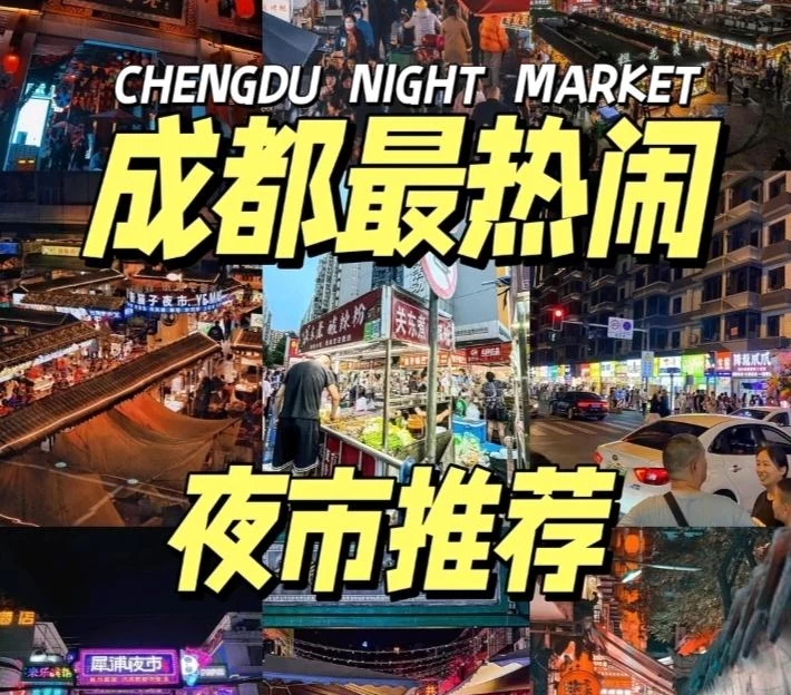 大源夜市 - 成都市旅游 1