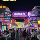 大源夜市 - 成都市旅游 缩略图 8