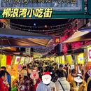 大源夜市 - 成都市旅游 缩略图 7