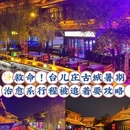 状元楼·京都合院(台儿庄古城风景区店) - 枣庄市旅游 缩略图 1