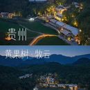 黄果树·梵隐牧云·度假民宿 - 安顺市旅游 缩略图 1
