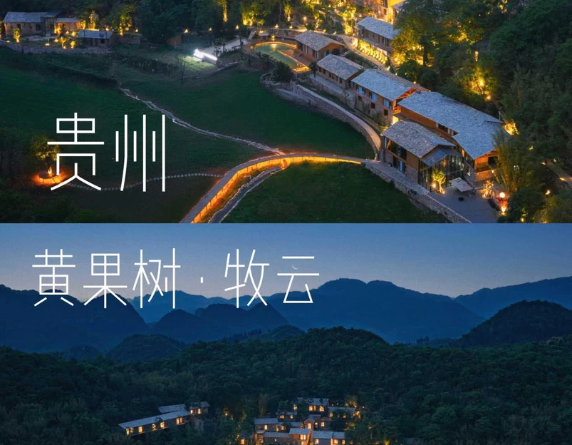 黄果树·梵隐牧云·度假民宿 - 安顺市旅游 1