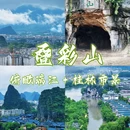 叠彩山 - 桂林旅游 缩略图 1