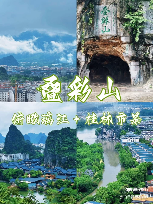 叠彩山 - 桂林旅游