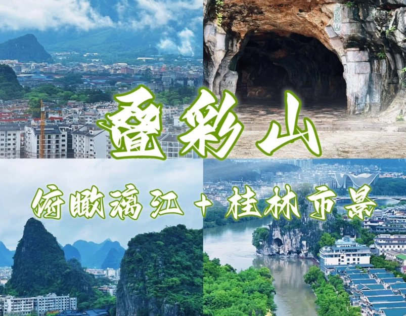 叠彩山 - 桂林旅游 1