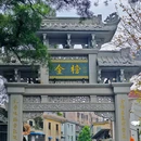 金榜牌坊 - 佛山市旅游 缩略图 1
