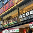 范十钢江湖川菜(新希望路店) - 成都市旅游 缩略图 9