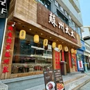 苏州中心商场-南区 - 苏州市旅游 缩略图 9