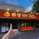 琼嗲香草鸭海南传统砂锅煲火锅 - 三亚市旅游 缩略图 9