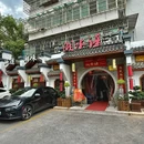 湘水谣(马王堆店) - 长沙市旅游 缩略图 9