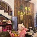 猫檬·东南亚主题餐厅 - 西双版纳傣族自治州旅游 缩略图 8