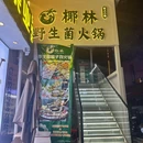 椰林·野生菌火锅(告庄西双景星光夜市店) - 西双版纳傣族自治州旅游 缩略图 7