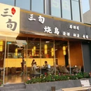 三旬烧烤·烧鸟居酒屋 - 杭州市旅游 缩略图 9