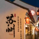 苏州平江历史街区 - 苏州市旅游 缩略图 1