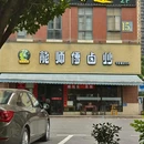 龙师傅卤炒(麓谷小镇店) - 长沙市旅游 缩略图 9