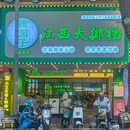 赣园子深圳首店 - 深圳市旅游 缩略图 9
