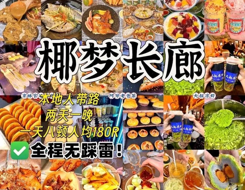 海棠68环球美食街 - 三亚市旅游 1