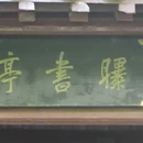 蓬莱公园 - 嘉兴旅游 缩略图 9