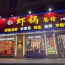 虾锅·小龙虾·烧烤(沈家路店) - 杭州市旅游 缩略图 9