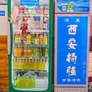 杨强烤肉 2号店 - 西安市旅游 缩略图 8