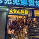 彭兜兜鲜货烧烤·小龙虾湘菜大排档(未来科技城店) - 杭州市旅游 缩略图 9