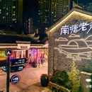 南塘老街 - 宁波市旅游 缩略图 4