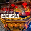 南塘老街 - 宁波市旅游 缩略图 1