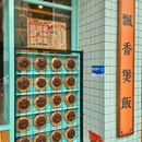 鸽德里煲煲掂风味煲仔饭(盛景店) - 中山市旅游 缩略图 7