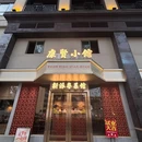 康贤小馆·新派粤菜 - 中山市旅游 缩略图 9