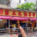 孙记霸王火锅串串 - 成都市旅游 缩略图 9