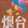 烟台市·烟台东方海洋月亮湾大酒店(月亮湾栈桥店)