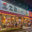 葉老頭碳炉草本鸡煲 - 杭州市旅游 缩略图 9
