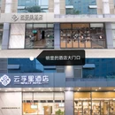 云孚里酒店(成都武侯立交店) - 成都市旅游 缩略图 1