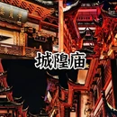 东方明珠-城市广场 - 上海市旅游 缩略图 5