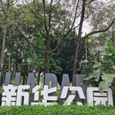 新华公园 - 成都市旅游 缩略图 1