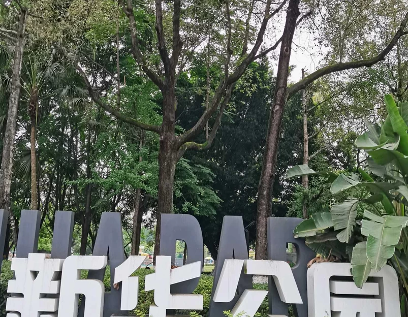 新华公园 - 成都市旅游 1