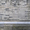 杨梅竹斜街 - 北京市旅游 缩略图 6