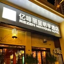 亿啡丽呈明宇酒店(告庄星光夜市店) - 西双版纳傣族自治州旅游 缩略图 9