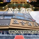 潮州市盈合酒店(潮州古城人民广场店) - 潮州市旅游 缩略图 1