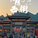 阳朔西街 - 桂林旅游 缩略图 1