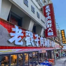 老戳子烤肉海鲜大排档(台东店) - 青岛市旅游 缩略图 8