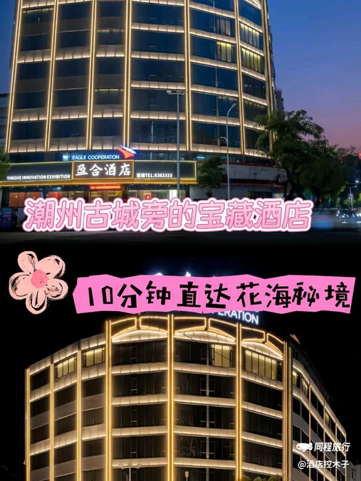 潮州市盈合酒店(潮州古城人民广场店) - 潮州市旅游