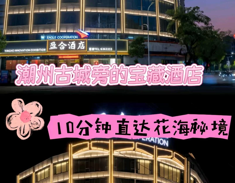 潮州市盈合酒店(潮州古城人民广场店) - 潮州市旅游 1