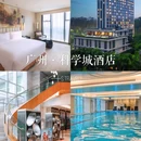 广州科学城保利郡雅酒店 - 广州市旅游 缩略图 1