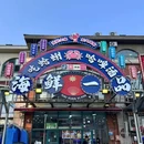 海鲜一品大排档·小酒馆(金沙滩店) - 青岛市旅游 缩略图 9
