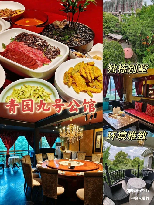 青园九号庭院中餐厅 - 长沙市旅游