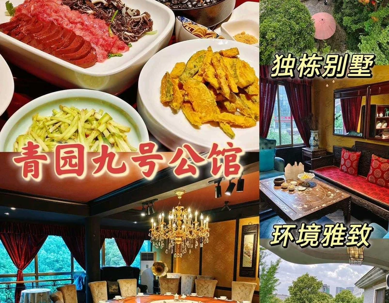 青园九号庭院中餐厅 - 长沙市旅游 1