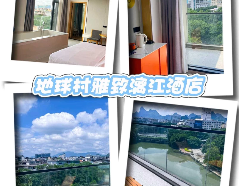 地球村雅致漓江酒店(桂林两江四湖象鼻山店) - 桂林市旅游 1